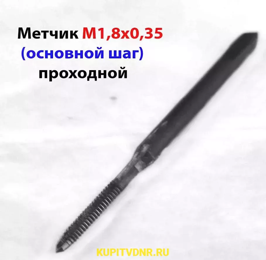 Метчик М1,8х0,35, м/р, У12А, 40/11 мм, проходной, основной шаг, ут. Макеевка